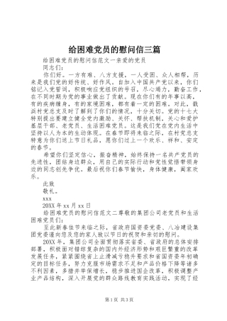 2024年给困难党员的慰问信三篇