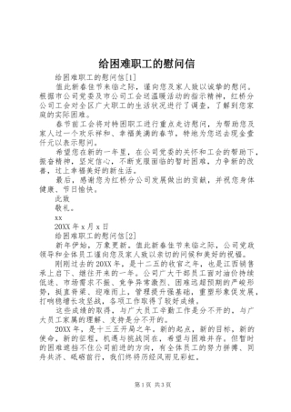 2024年给困难职工的慰问信