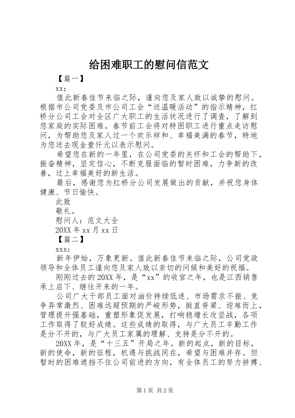 2024年给困难职工的慰问信范文_第1页