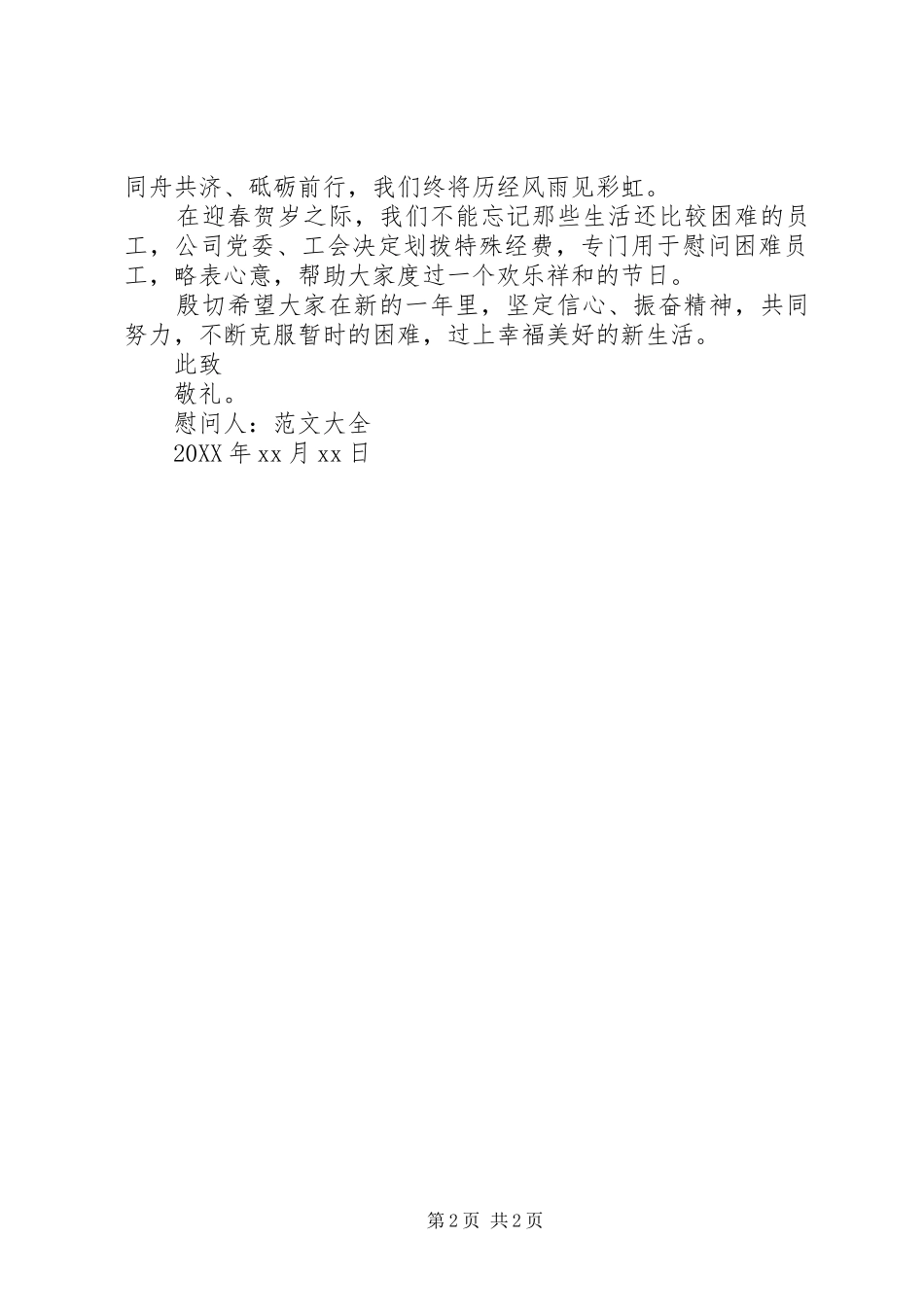 2024年给困难职工的慰问信范文_第2页