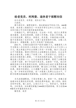 2024年给老党员村两委退休老干部慰问信