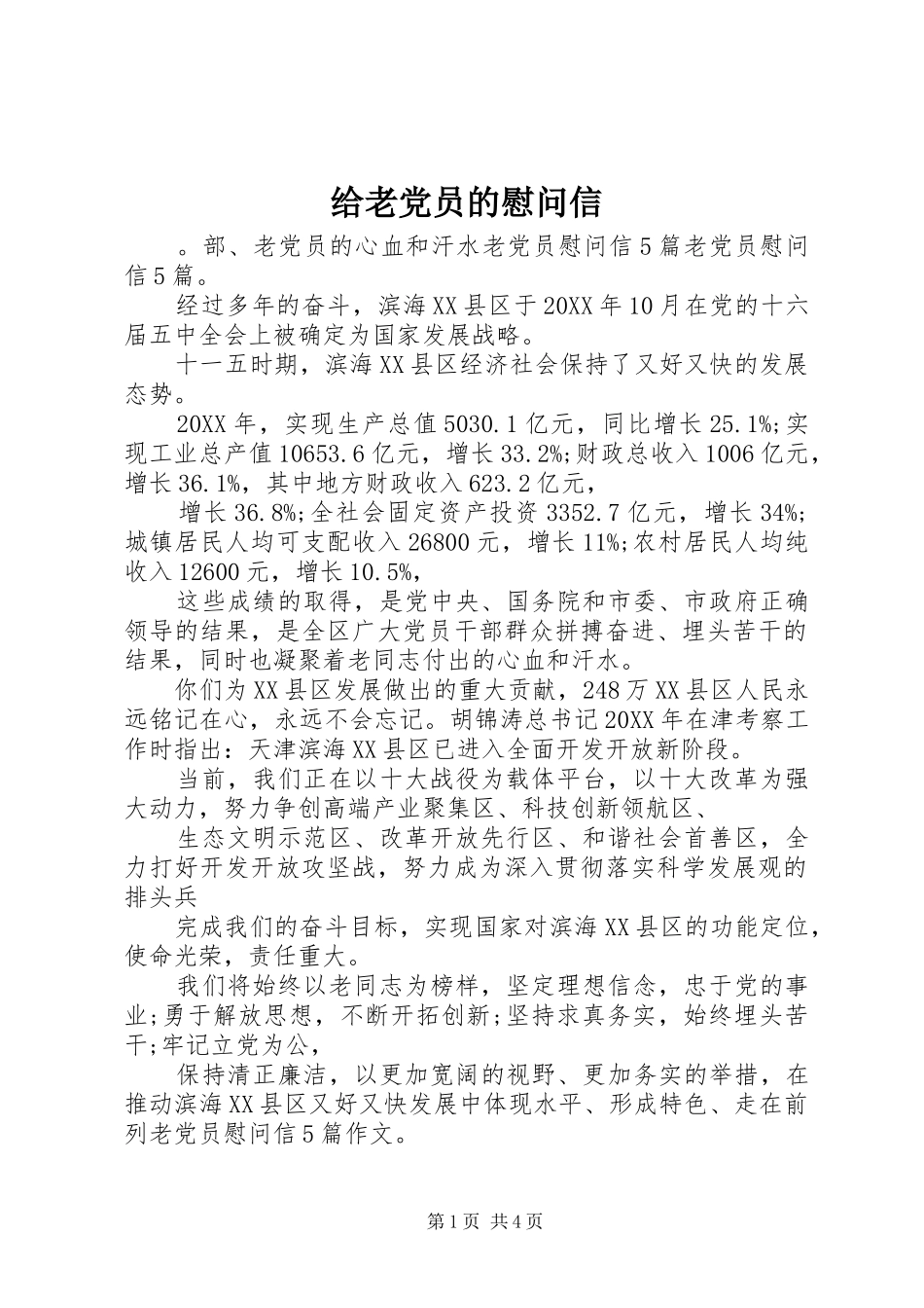 2024年给老党员的慰问信_第1页