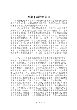 2024年给老干部的慰问信