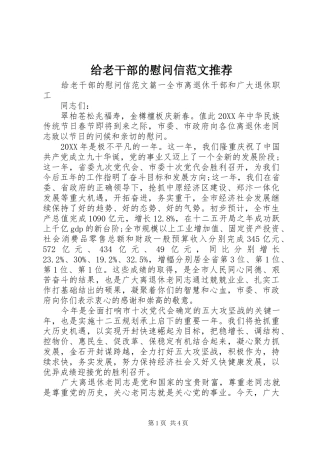 2024年给老干部的慰问信范文推荐