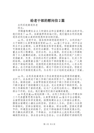 2024年给老干部的慰问信篇