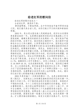 2024年给老红军的慰问信