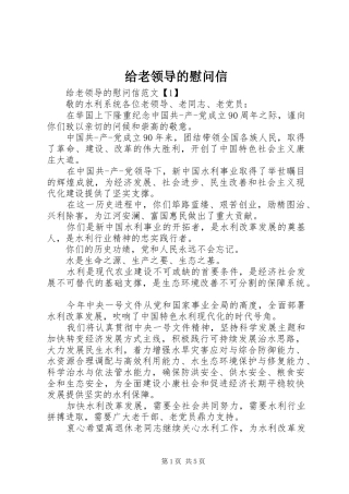 2024年给老领导的慰问信