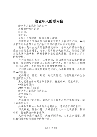 2024年给老年人的慰问信