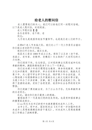 2024年给老人的慰问信