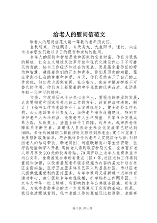 2024年给老人的慰问信范文