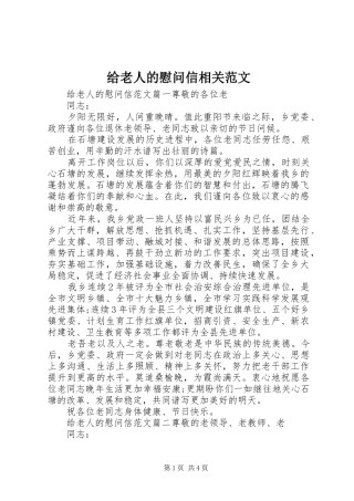 2024年给老人的慰问信相关范文