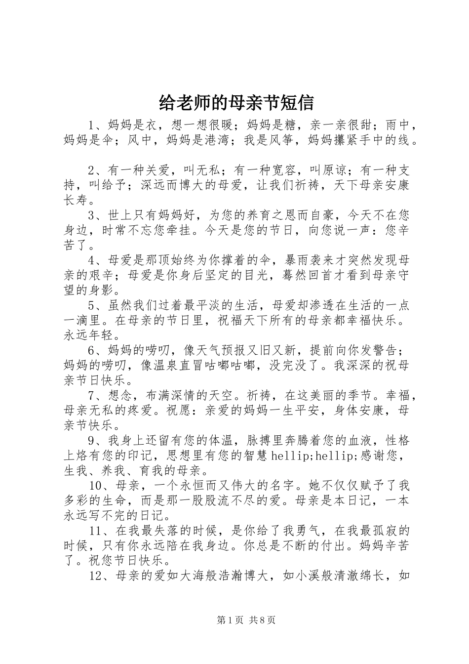 2024年给老师的母亲节短信_第1页