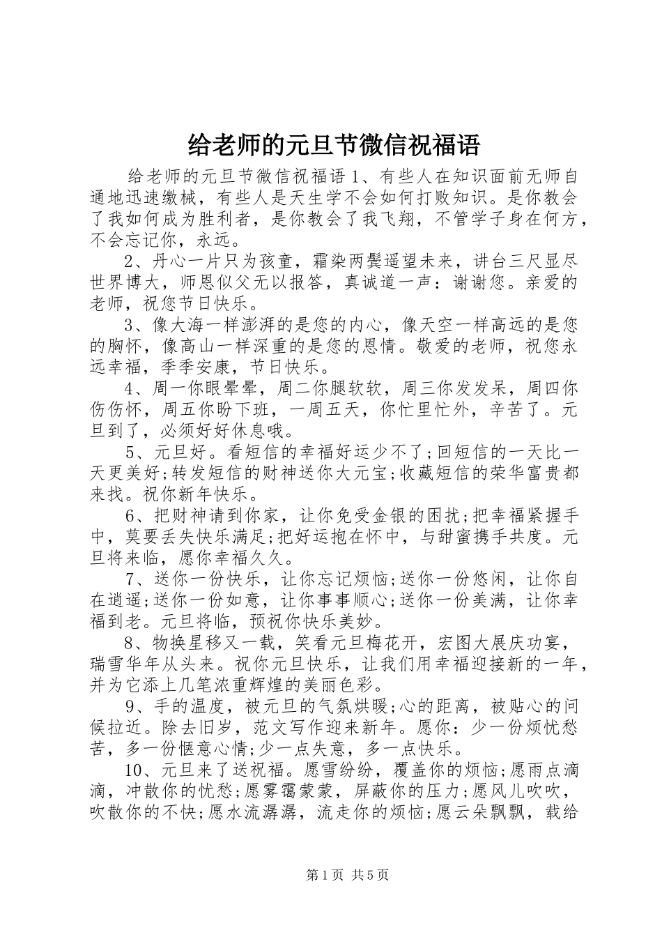 2024年给老师的元旦节微信祝福语_第1页