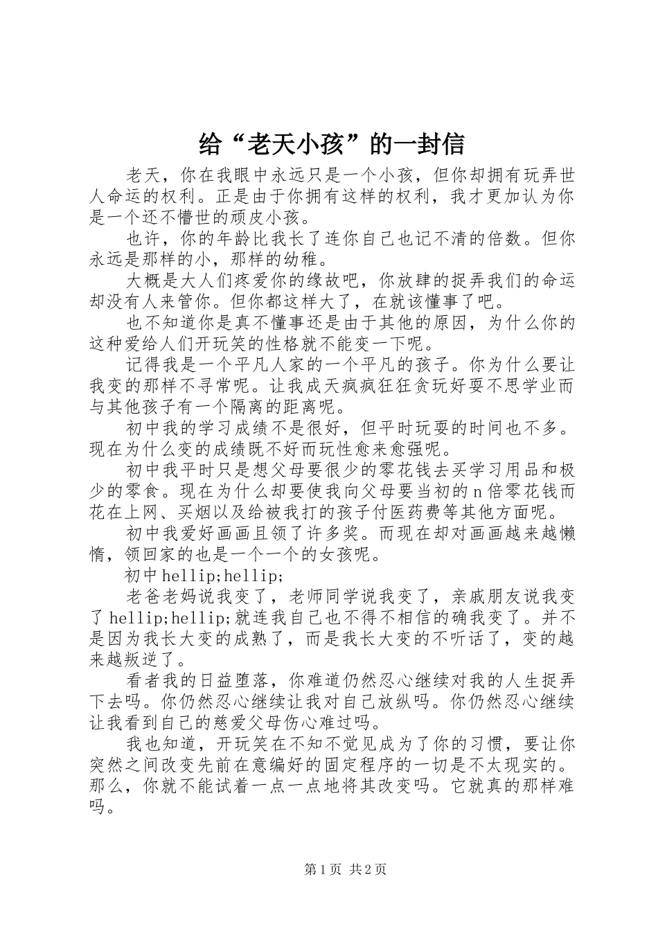 2024年给老天小孩的一封信_第1页