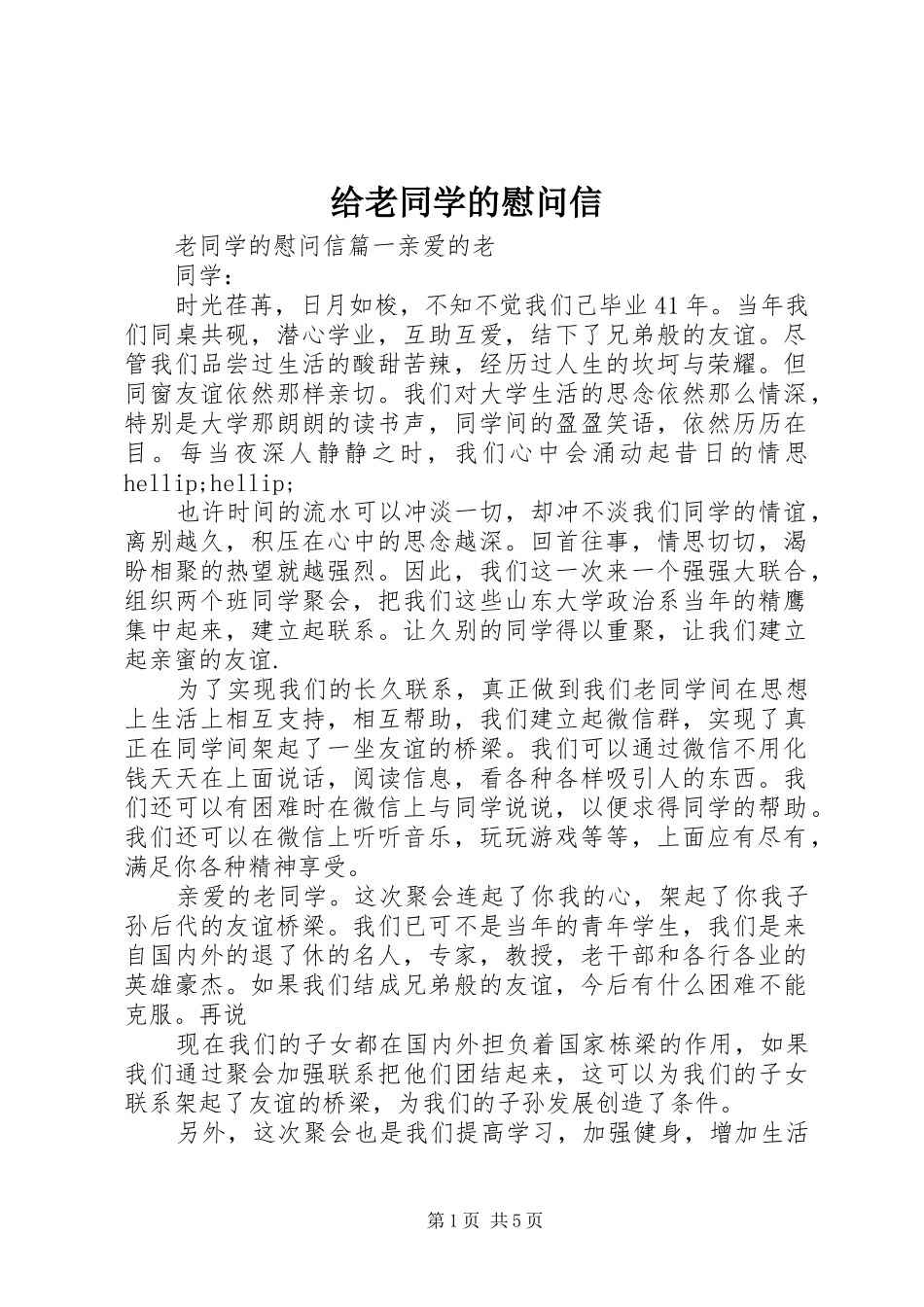 2024年给老同学的慰问信_第1页
