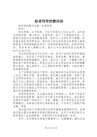 2024年给老同学的慰问信