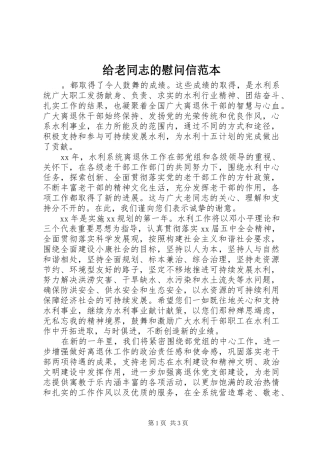 2024年给老同志的慰问信范本