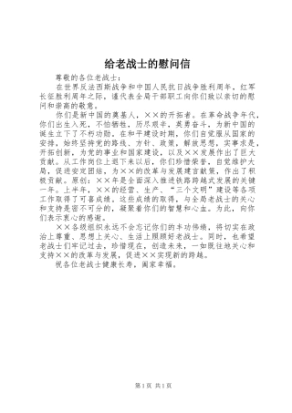 2024年给老战士的慰问信