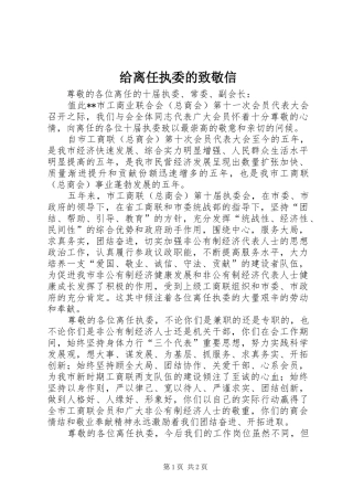 2024年给离任执委的致敬信