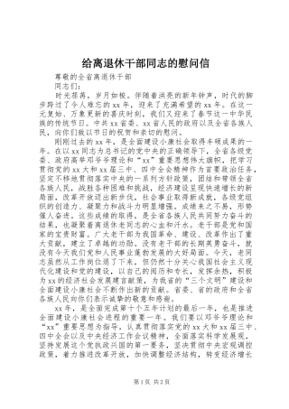 2024年给离退休干部同志的慰问信