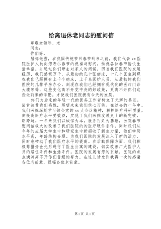 2024年给离退休老同志的慰问信