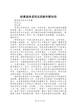 2024年给离退休老同志的新年慰问信