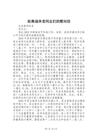 2024年给离退休老同志们的慰问信