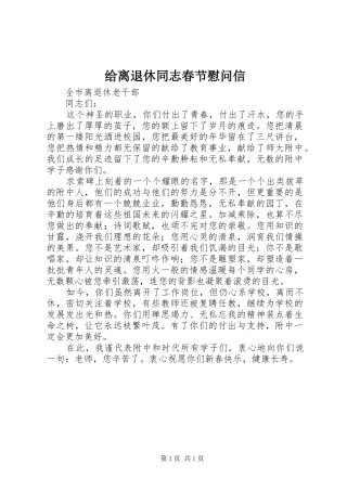 2024年给离退休同志春节慰问信