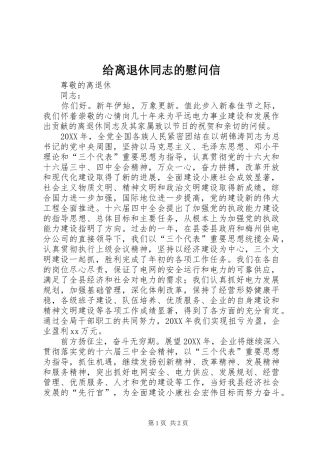 2024年给离退休同志的慰问信