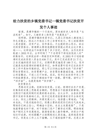 2024年给力扶贫的乡镇党委书记镇党委书记扶贫开发个人事迹