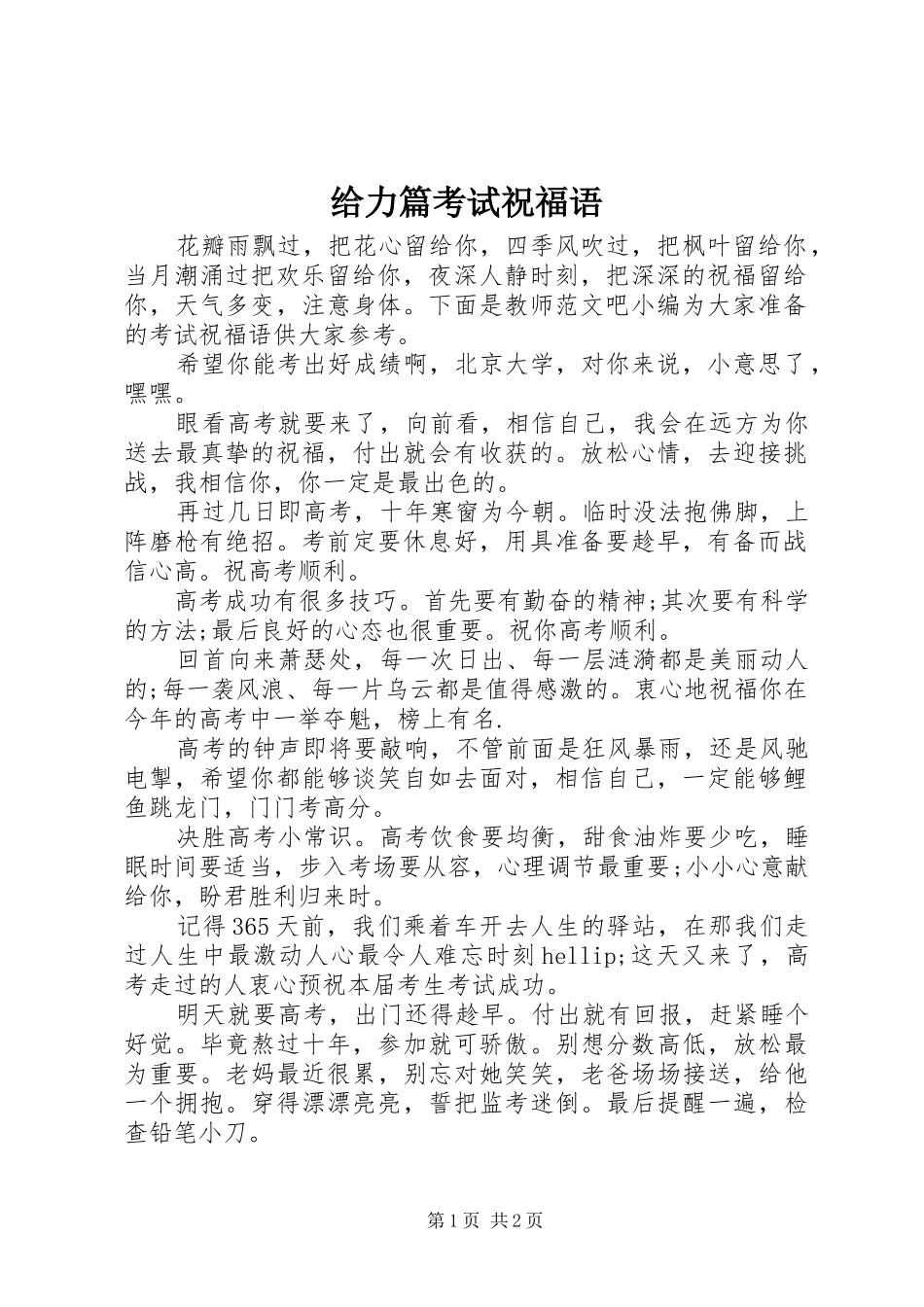 2024年给力篇考试祝福语_第1页