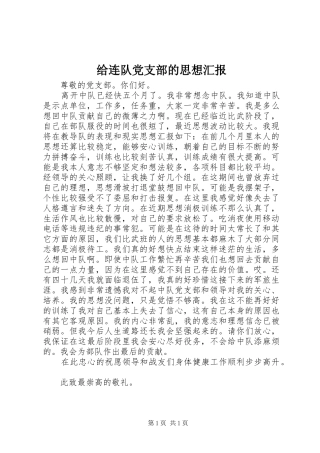 2024年给连队党支部的思想汇报