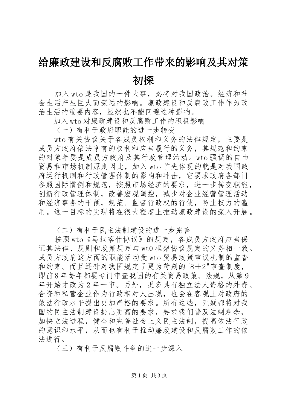 2024年给廉政建设和反腐败工作带来的影响及其对策初探_第1页