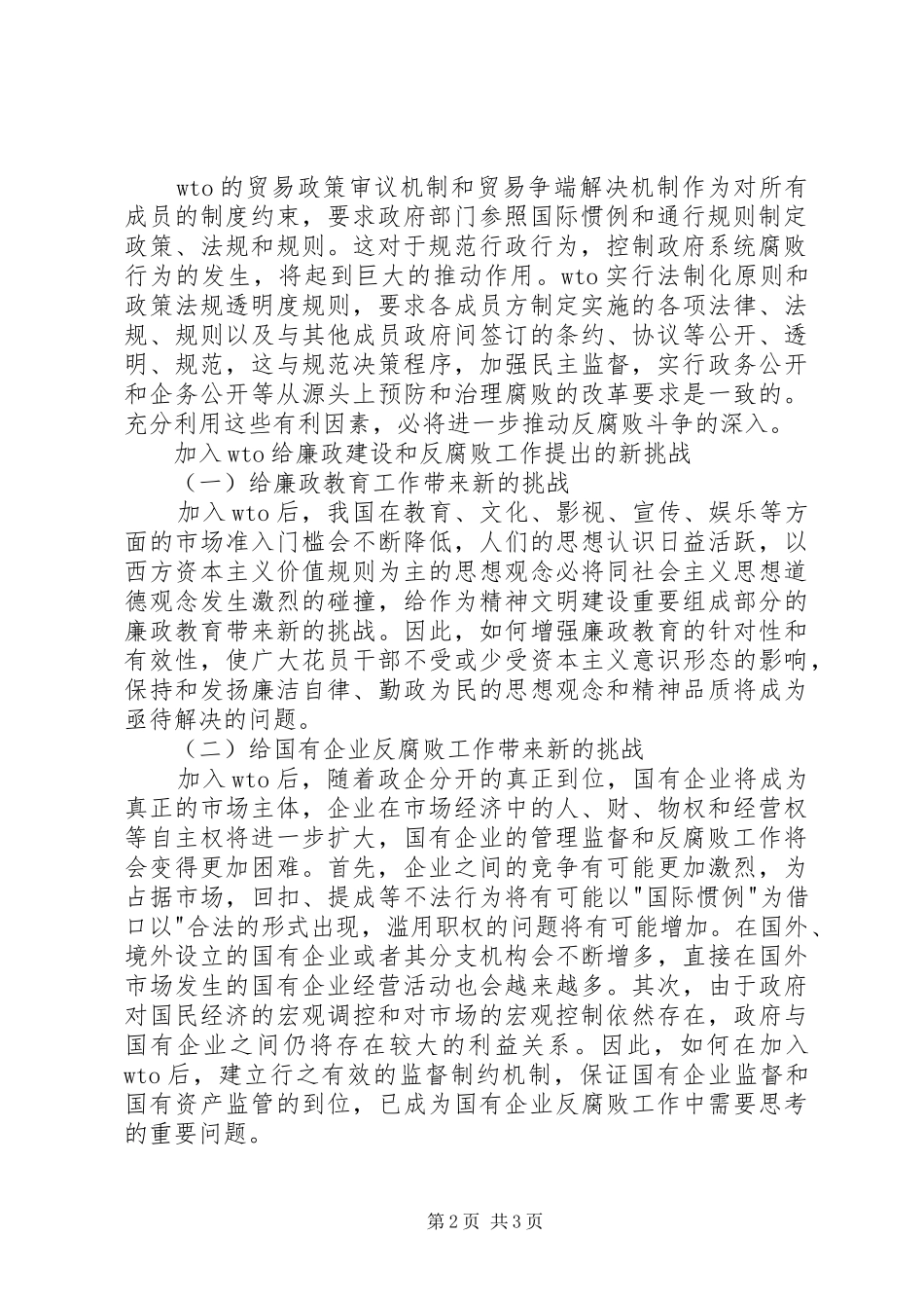 2024年给廉政建设和反腐败工作带来的影响及其对策初探_第2页