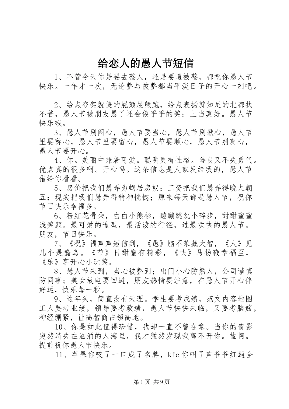 2024年给恋人的愚人节短信_第1页