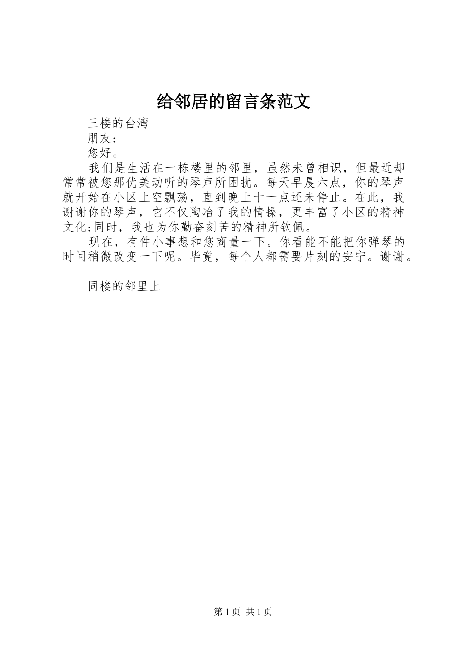 2024年给邻居的留言条范文_第1页