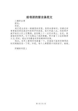 2024年给邻居的留言条范文