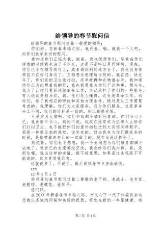 2024年给领导的春节慰问信