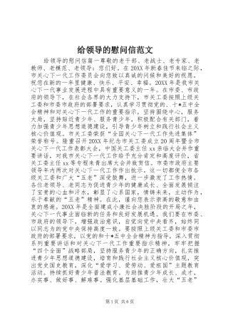 2024年给领导的慰问信范文