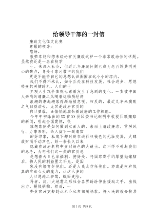 2024年给领导干部的一封信