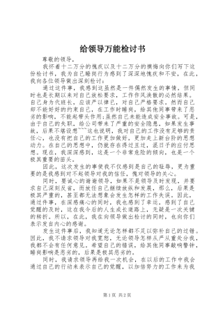 2024年给领导万能检讨书