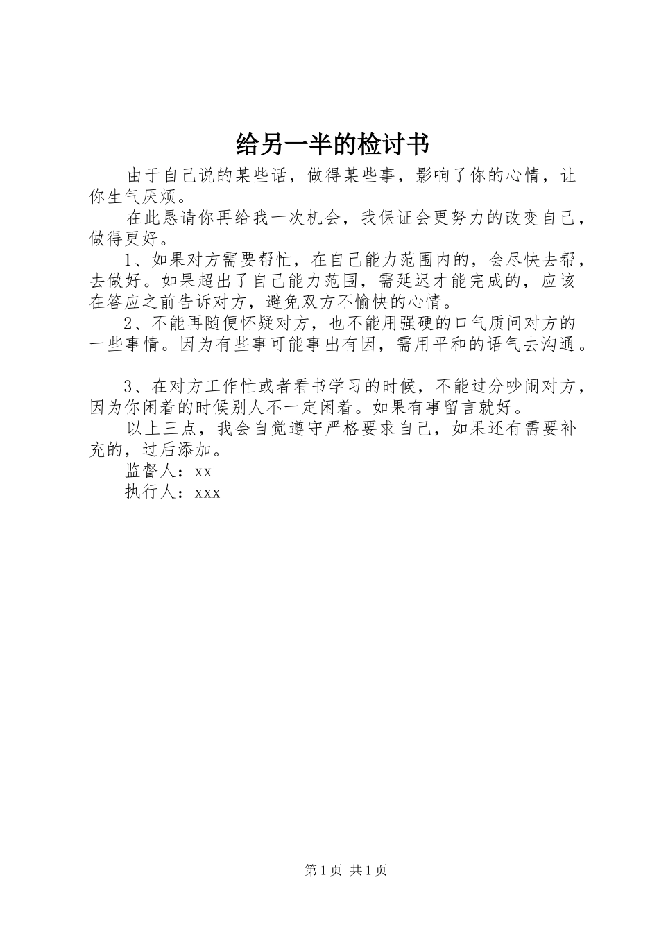 2024年给另一半的检讨书_第1页