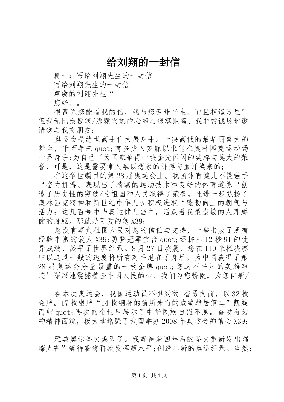 2024年给刘翔的一封信_第1页