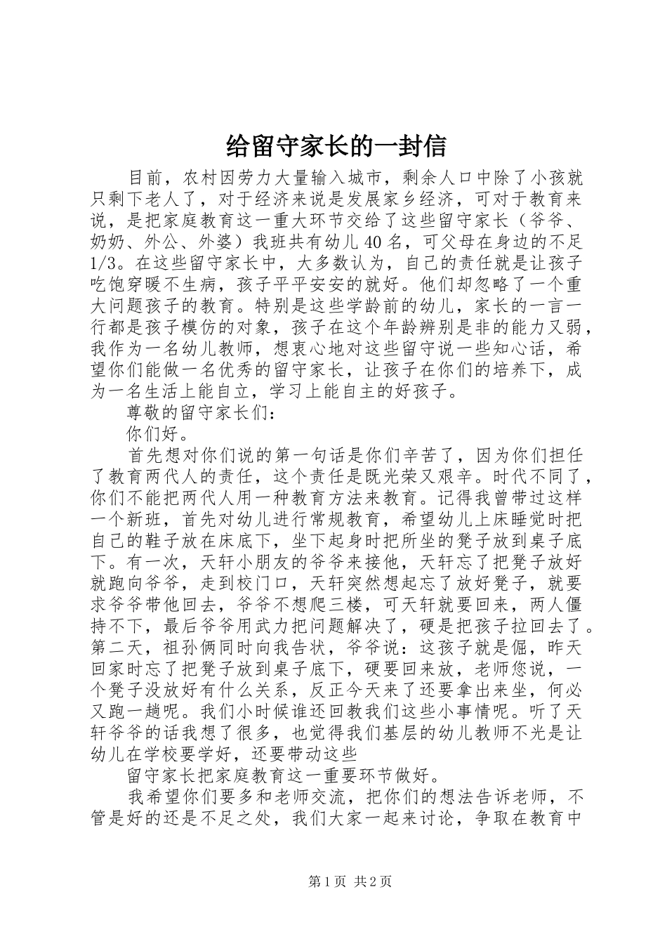 2024年给留守家长的一封信_第1页