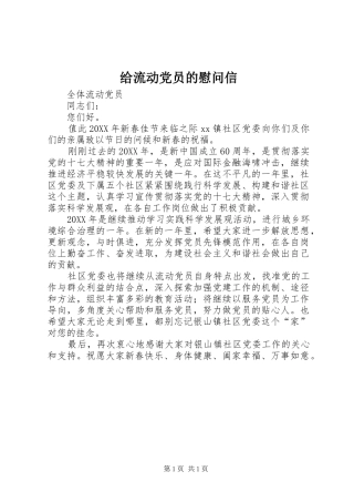 2024年给流动党员的慰问信