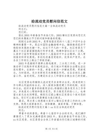 2024年给流动党员慰问信范文