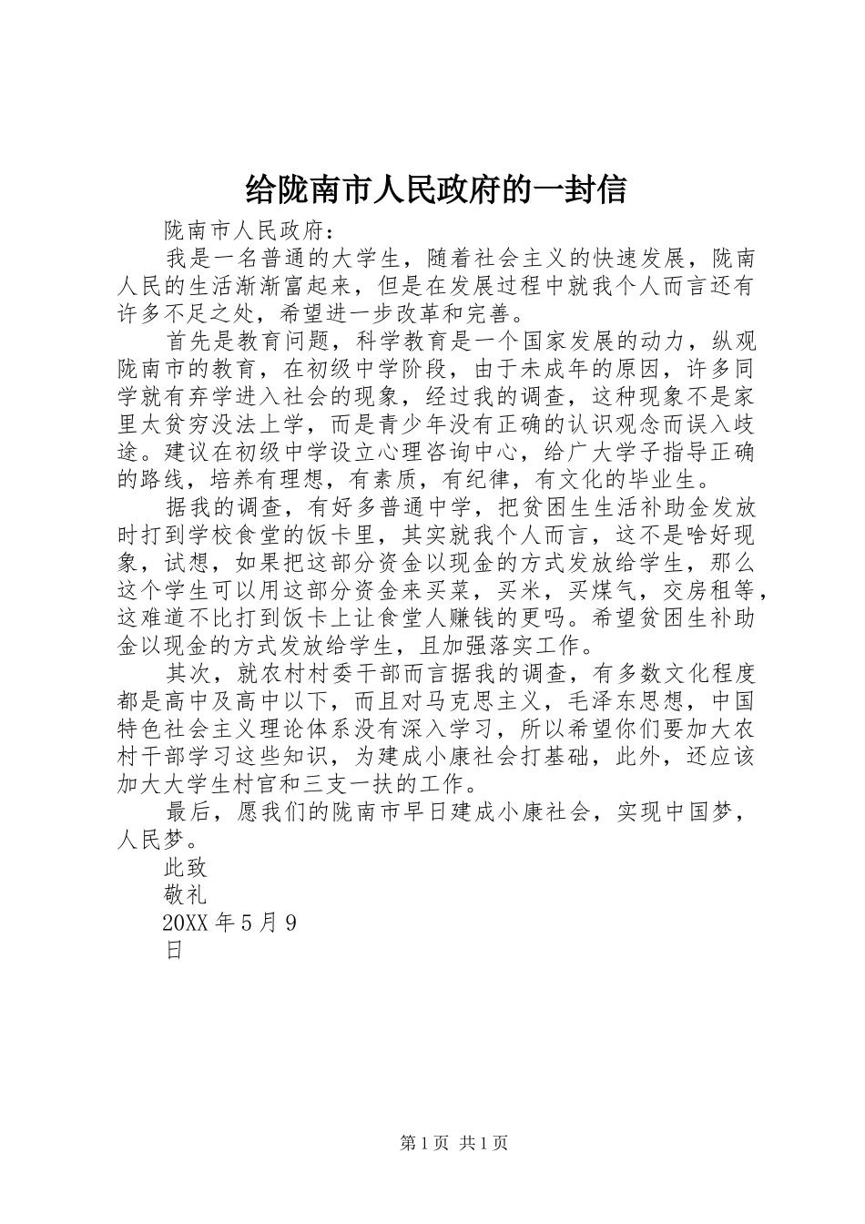 2024年给陇南市人民政府的一封信_第1页