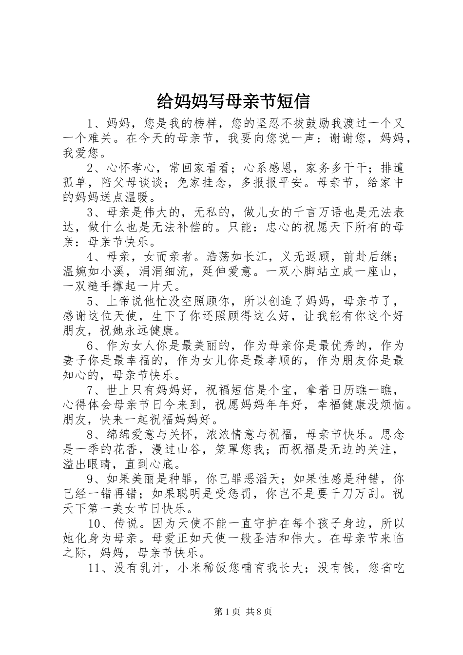 2024年给妈妈写母亲节短信_第1页