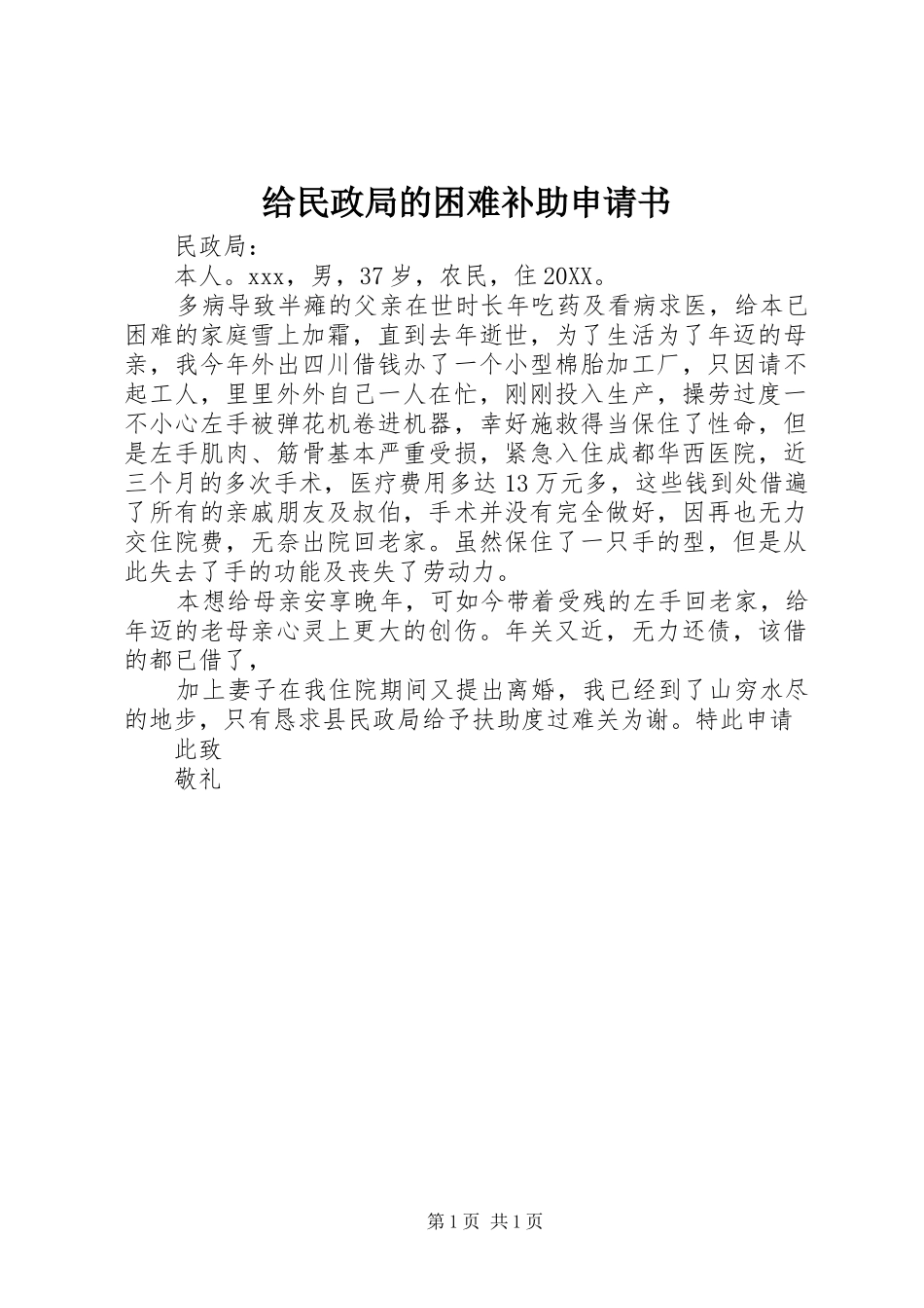 2024年给民政局的困难补助申请书_第1页
