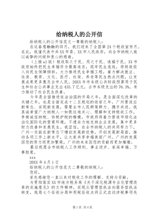 2024年给纳税人的公开信